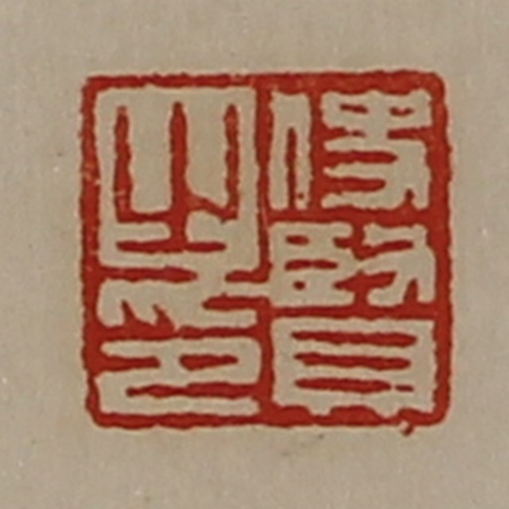 陈介祺(藏并辑)篆刻《使贤之印》图片