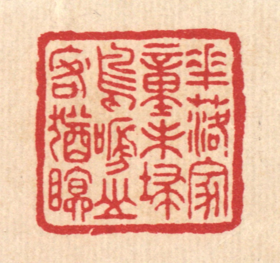 徐鼎篆刻《花落家童未扫，鸟啼山客犹眠》图片