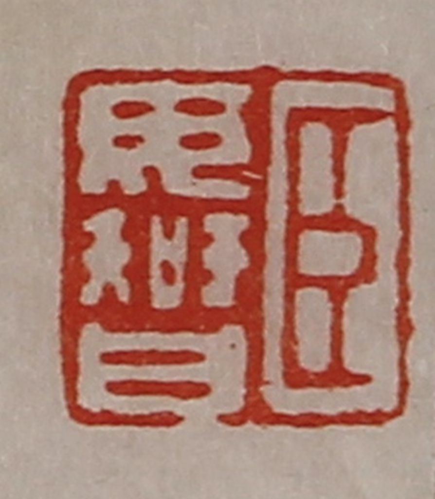 陈介祺(藏并辑)篆刻《臣毋智》图片