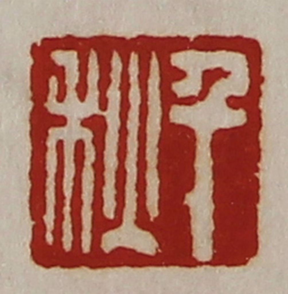 陈介祺(藏并辑)篆刻《千秋》图片