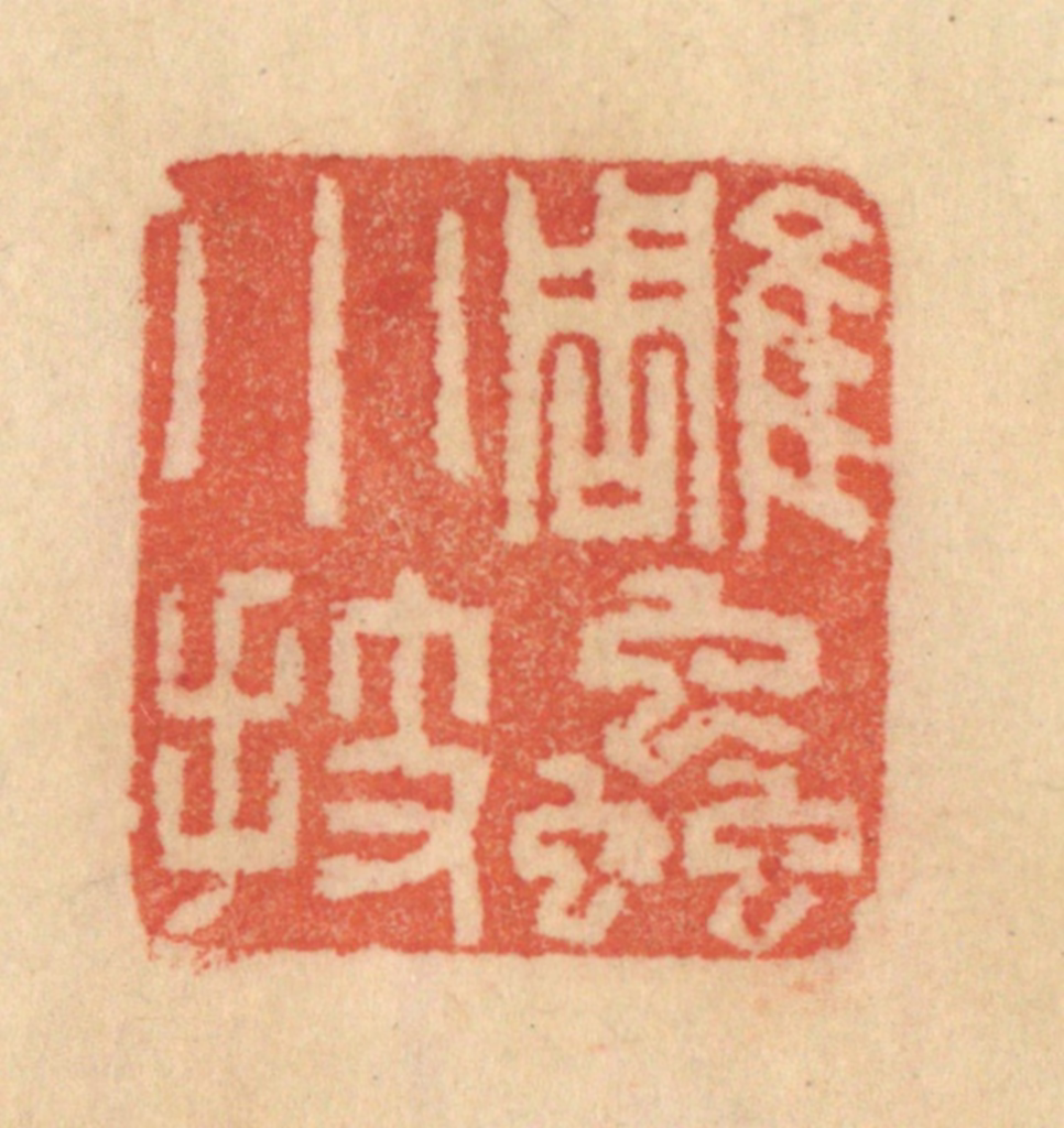 范文成篆刻《雕虫小技》图片