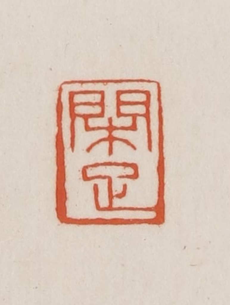 王禔(辑并刻)篆刻《闲足》图片