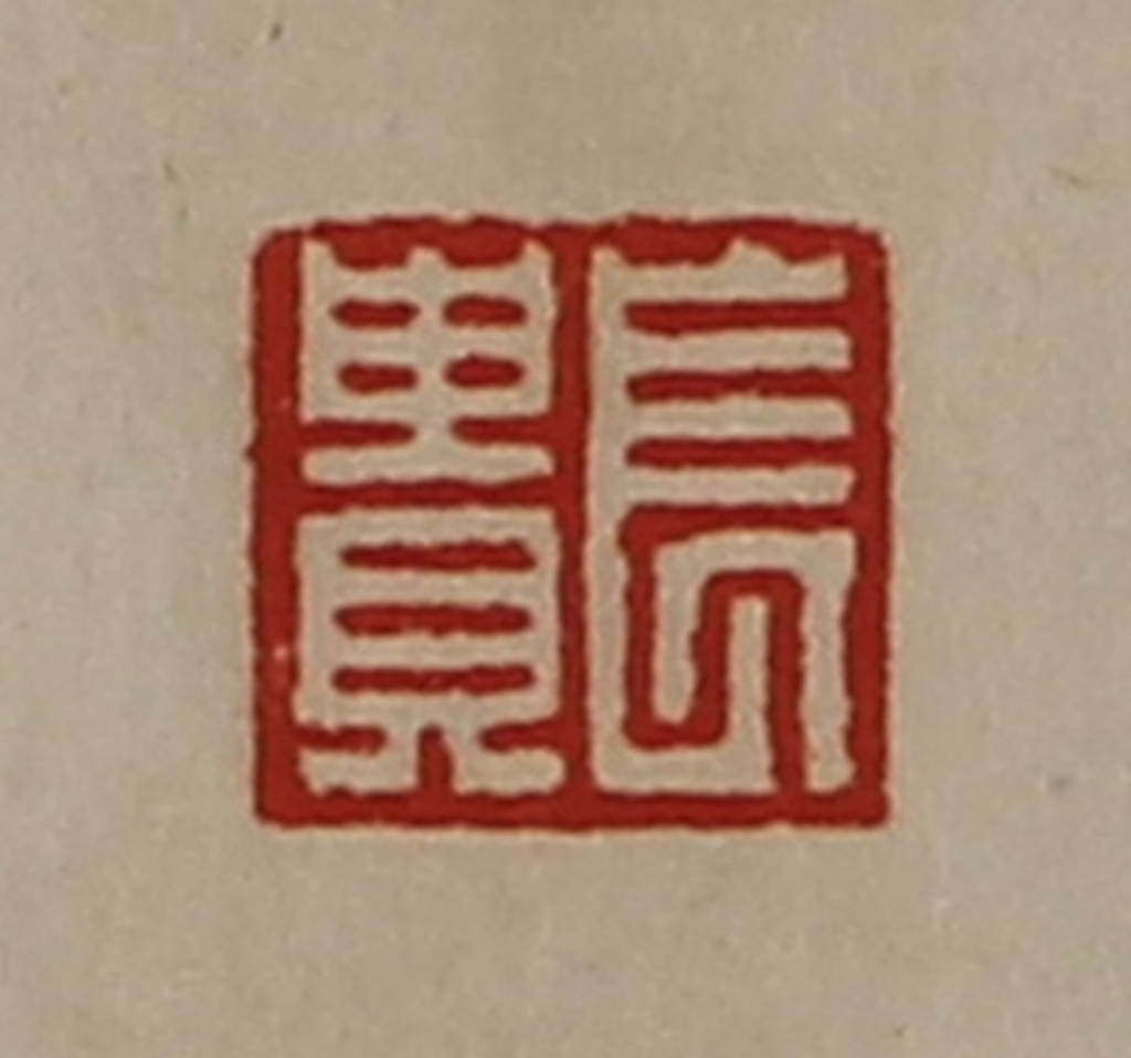 陈介祺(藏并辑)篆刻《长贵》图片