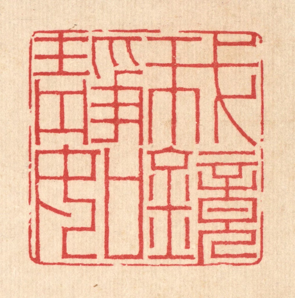 汪启淑(辑)篆刻《我静如镜》图片