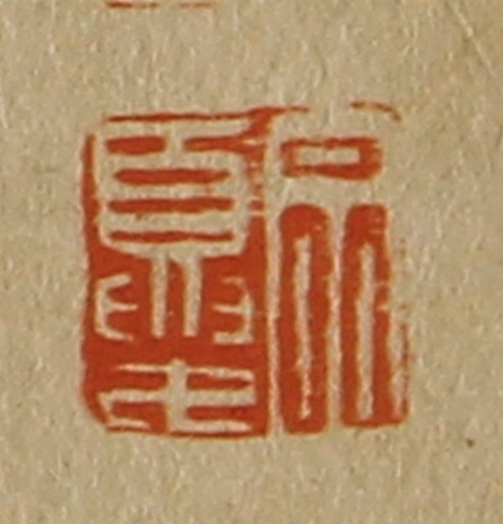 斋藤正谦(编纂)篆刻《宗夏》图片