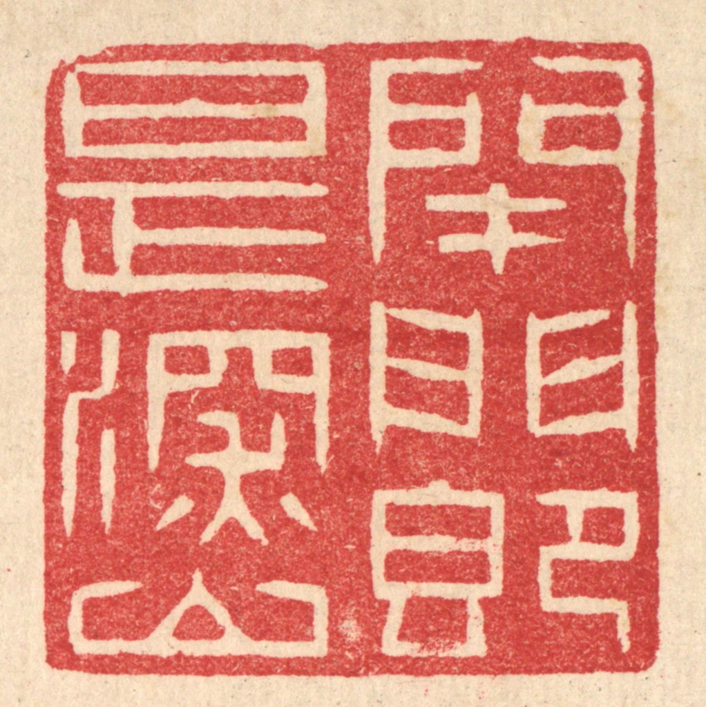 汪启淑(辑)篆刻《闭门即是深山》图片