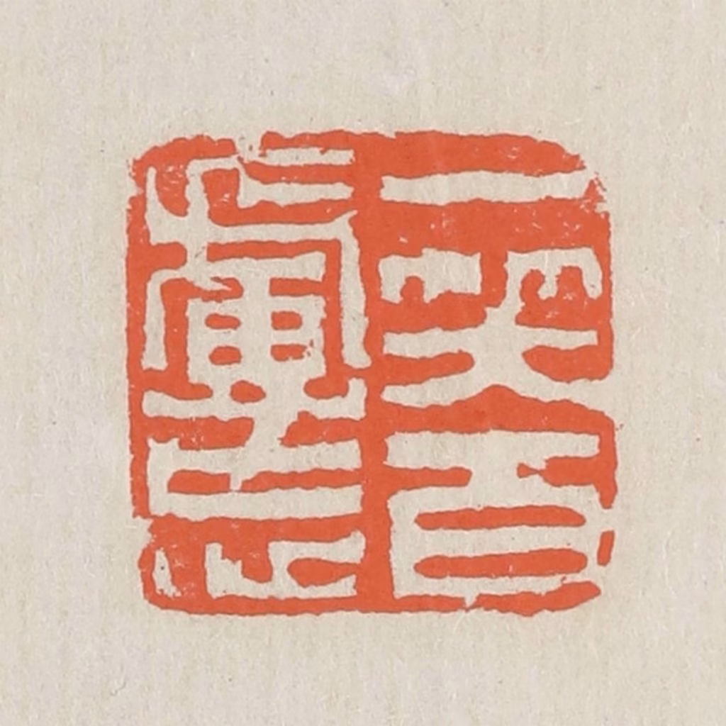 黄易篆刻《一笑百虑忘》图片