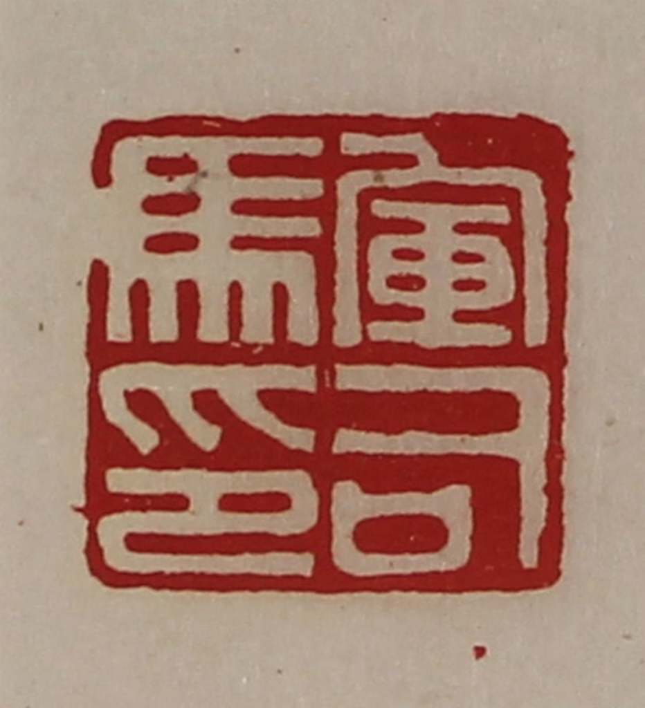 陈介祺(藏并辑)篆刻《军司马印》图片