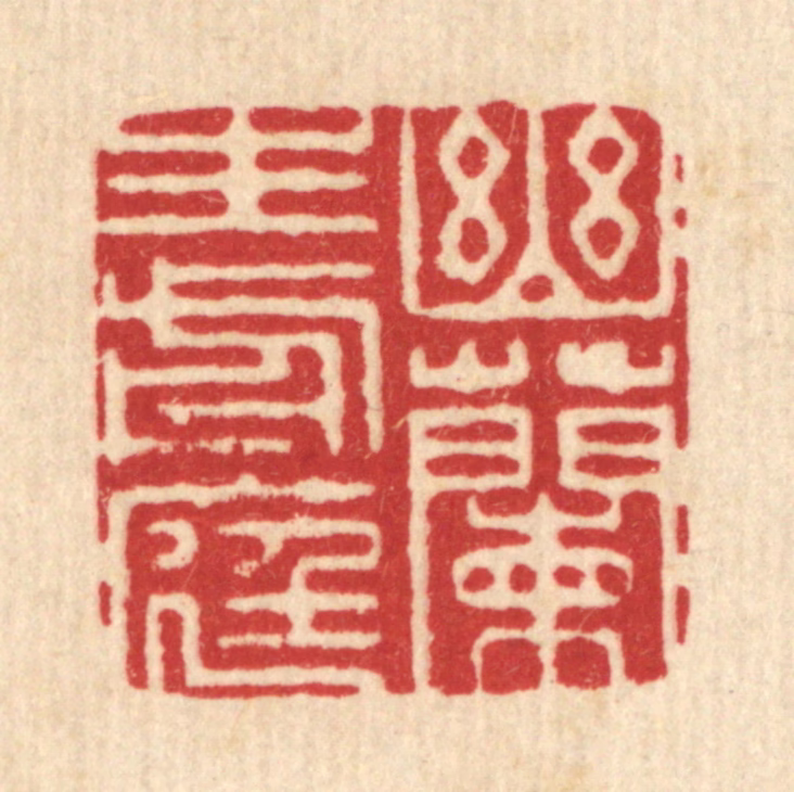严诚篆刻《幽兰生前庭》图片