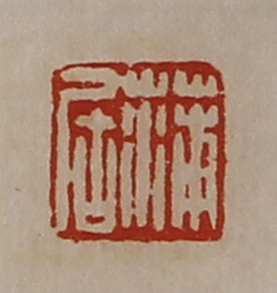 陈介祺(藏并辑)篆刻《蒲居》图片