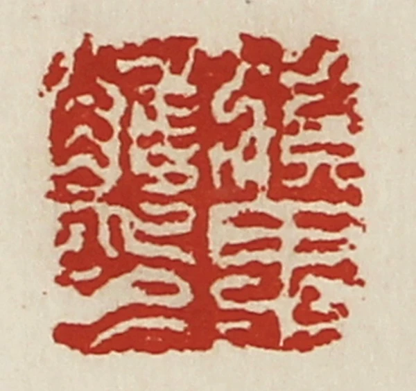 滇篆刻- 篆刻印鉴图片- 集古作网·篆刻