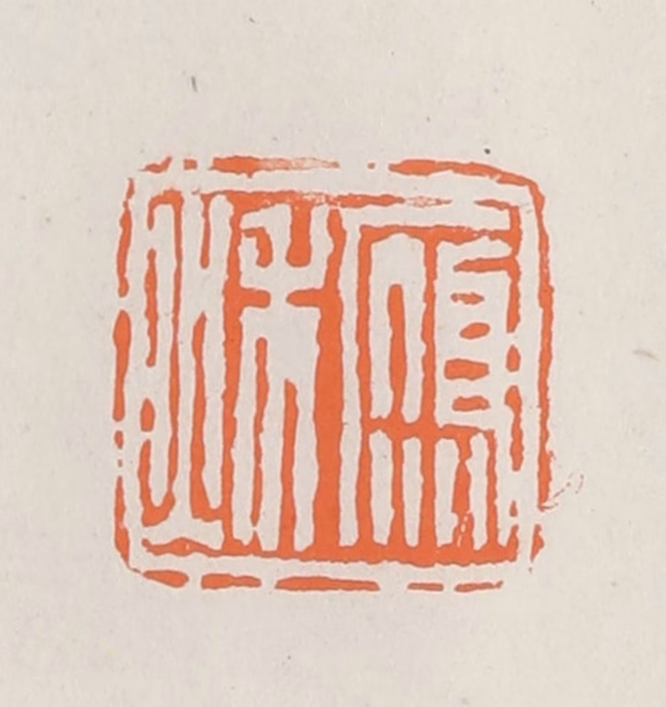 林承弼篆刻《雁秋》图片