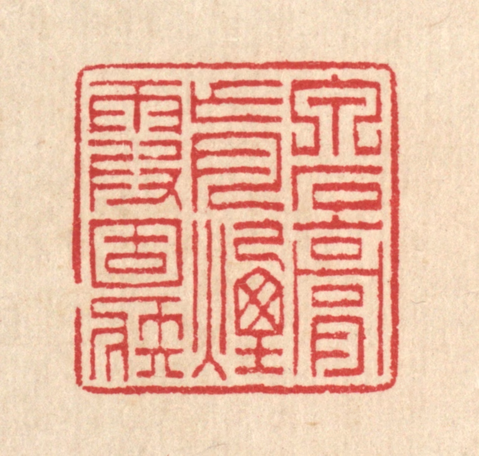 汪启淑(辑)篆刻《泉石膏肓，烟霞痼疾》图片