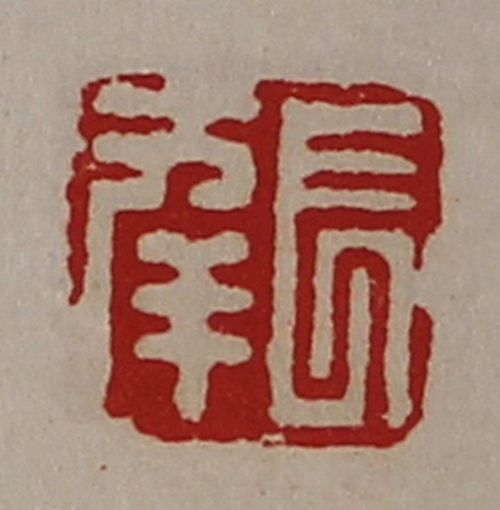 陈介祺(藏并辑)篆刻《长幸》图片
