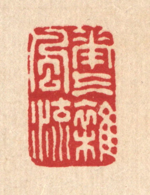 吴元涛篆刻《花气杂风流》图片