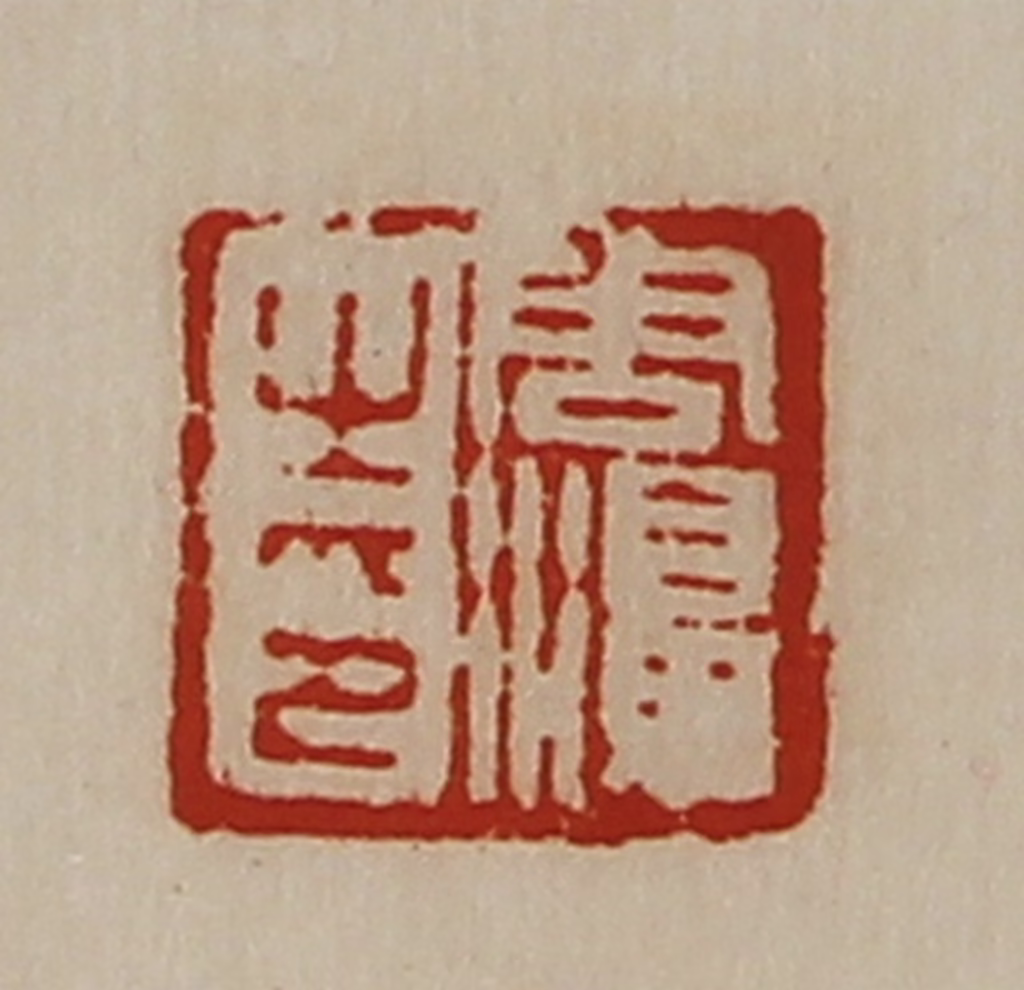 陈介祺(藏并辑)篆刻《周濞之印》图片
