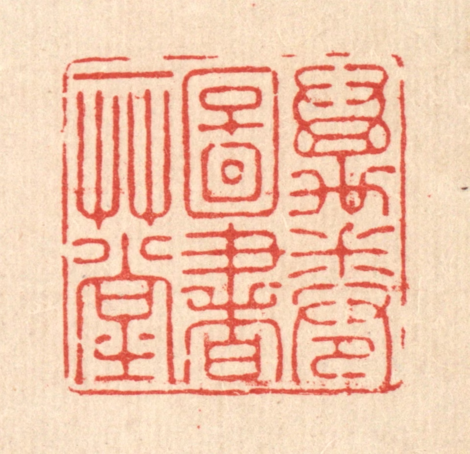 徐僖篆刻《万卷图书一草堂》图片