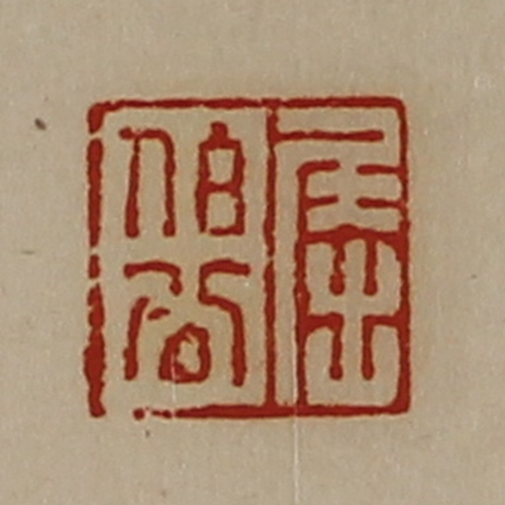 陈介祺(藏并辑)篆刻《屈伯公》图片