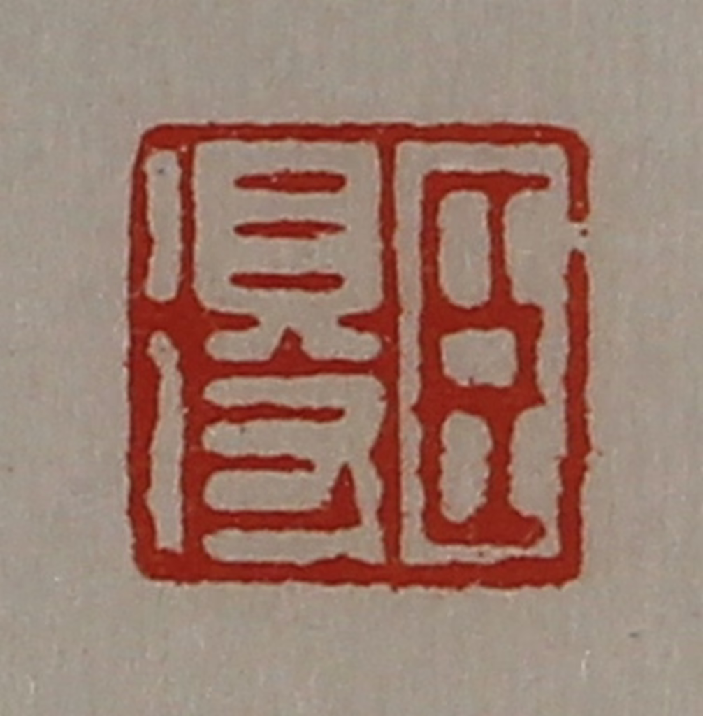 陈介祺(藏并辑)篆刻《臣得》图片