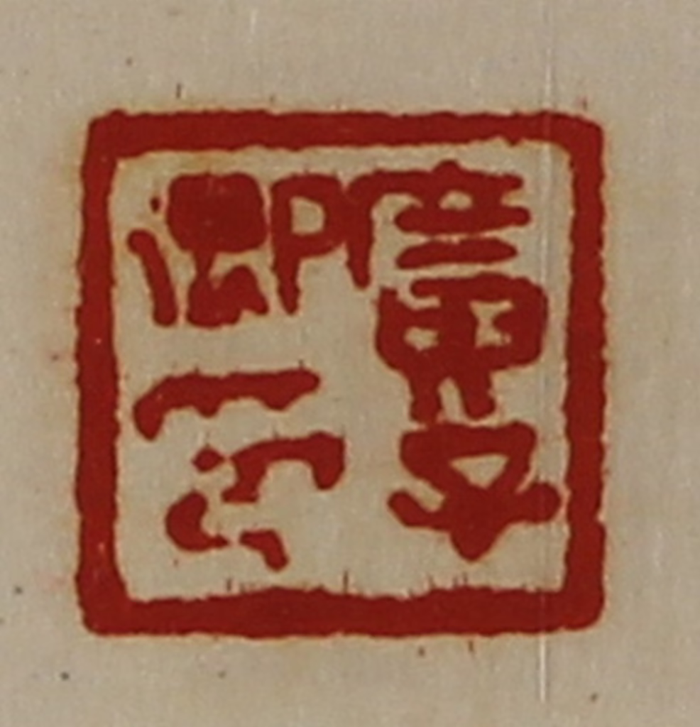 陈介祺(藏并辑)篆刻《广子卿印》图片