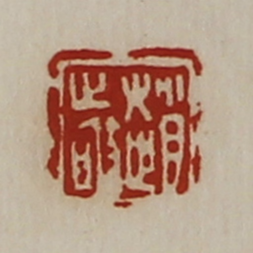 陈介祺(藏并辑)篆刻《赵敬》图片