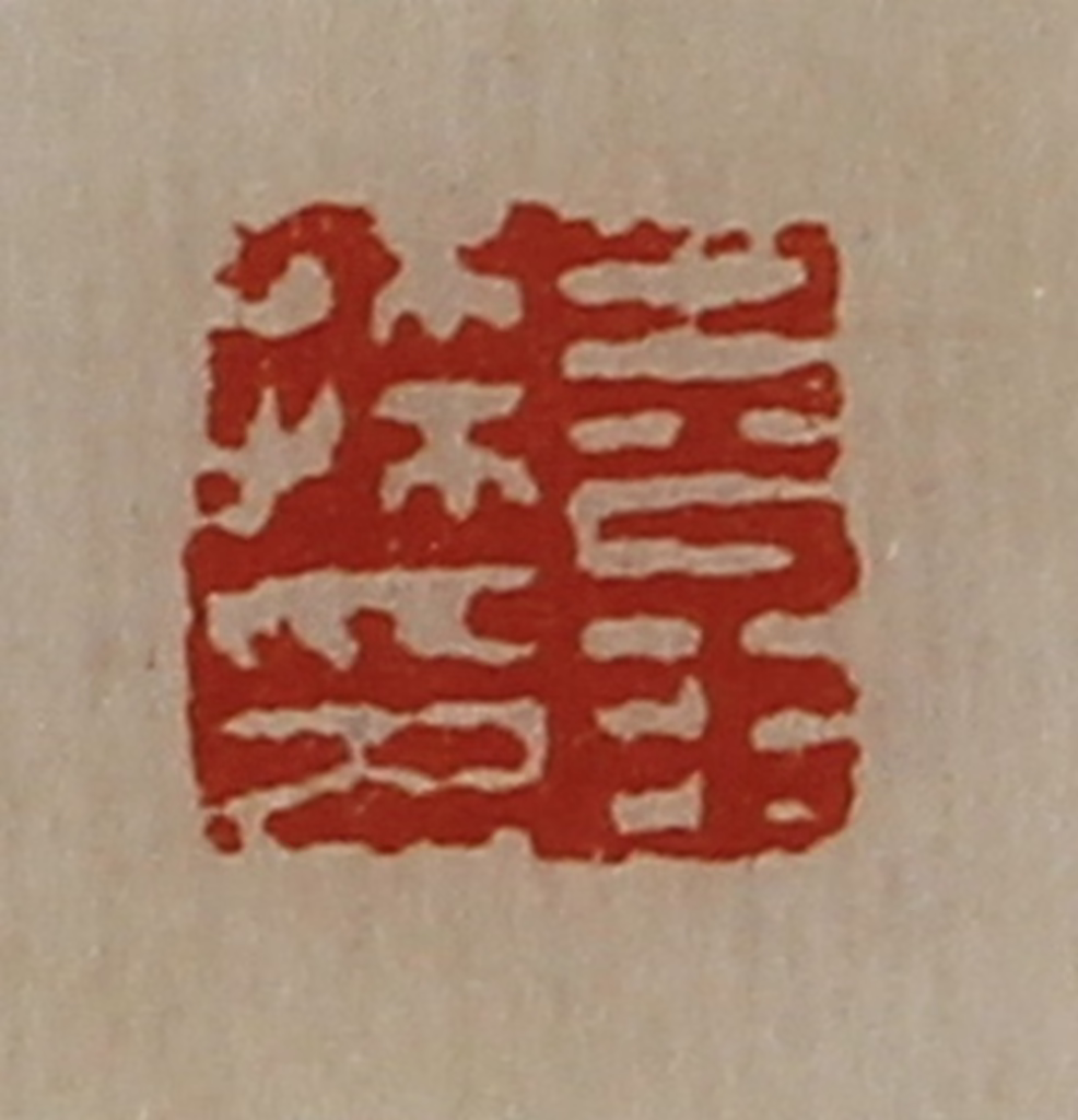 陈介祺(藏并辑)篆刻《王翁孙印》图片