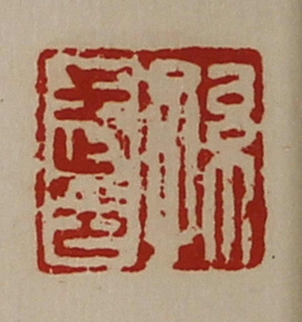 陈介祺(藏并辑)篆刻《孙武印》图片