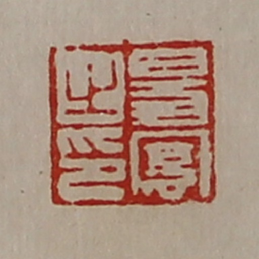 陈介祺(藏并辑)篆刻《昜凤之印》图片