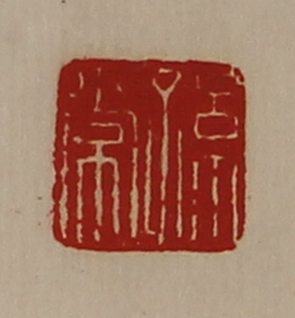 陈介祺(藏并辑)篆刻《孙常》图片