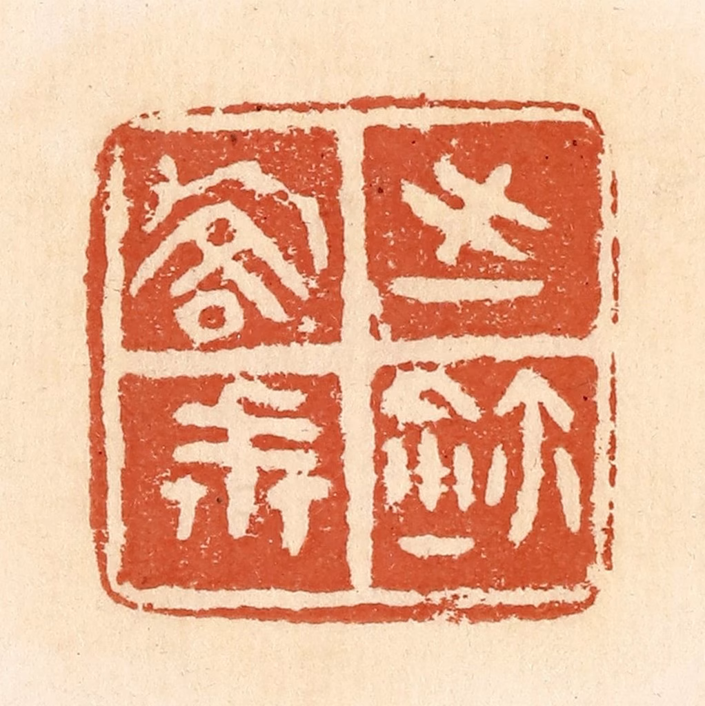 郭裕之(辑)篆刻《乔戒之鉨》图片