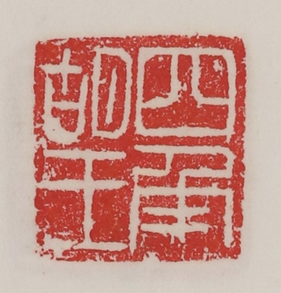 陈汉第(藏并辑)篆刻《四角胡王》图片