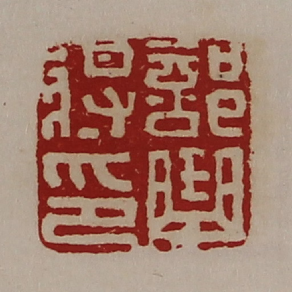 陈介祺(藏并辑)篆刻《部曲将印》图片
