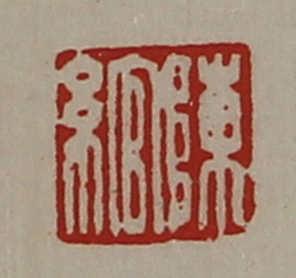 陈介祺(藏并辑)篆刻《陈绾》图片