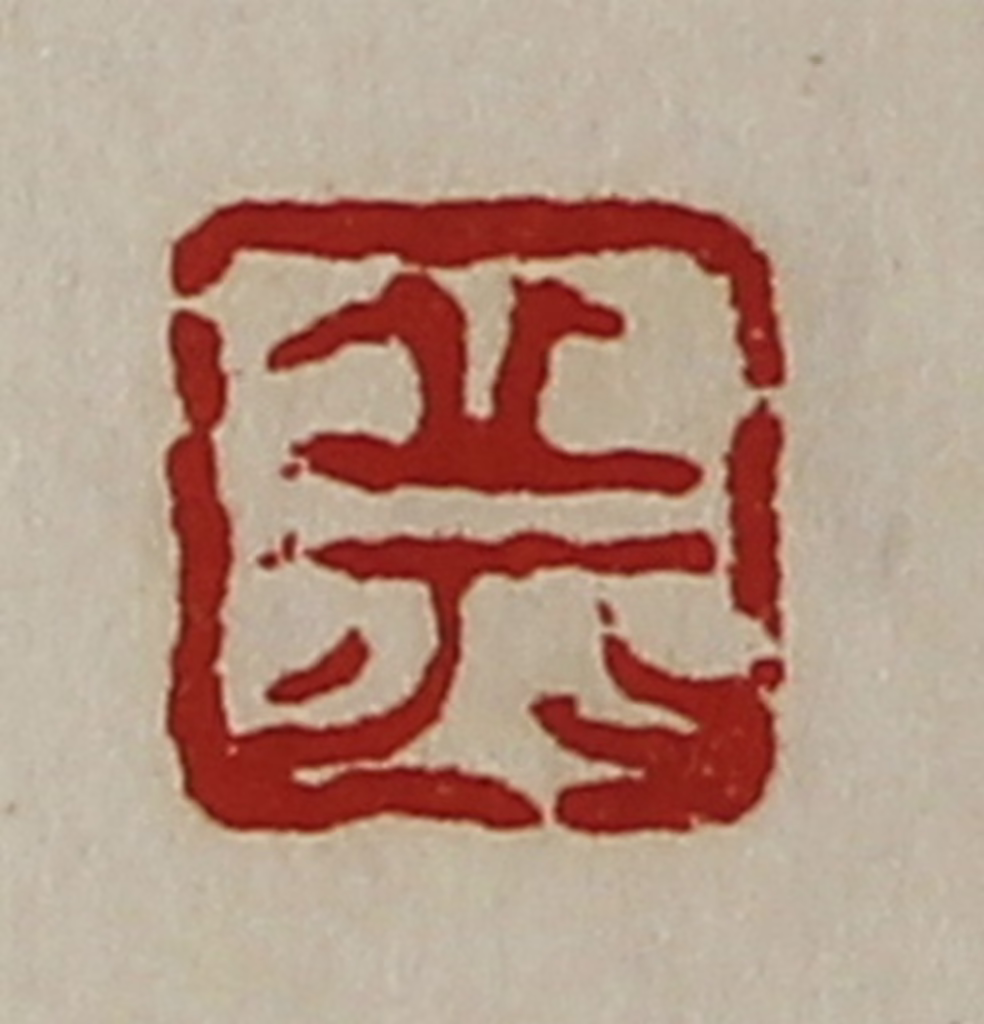 陈介祺(藏并辑)篆刻《丘》图片