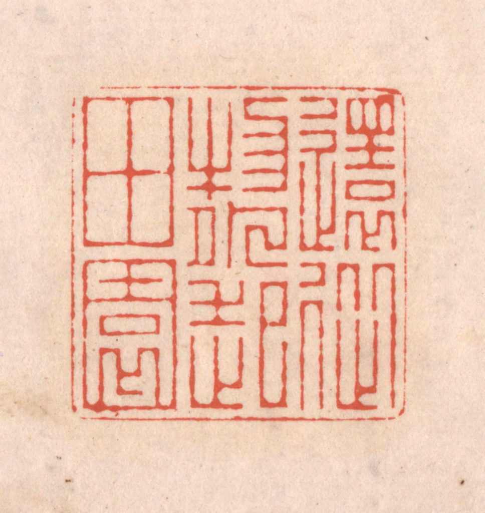 顾湘(藏并辑)篆刻《还从物外起田园》图片