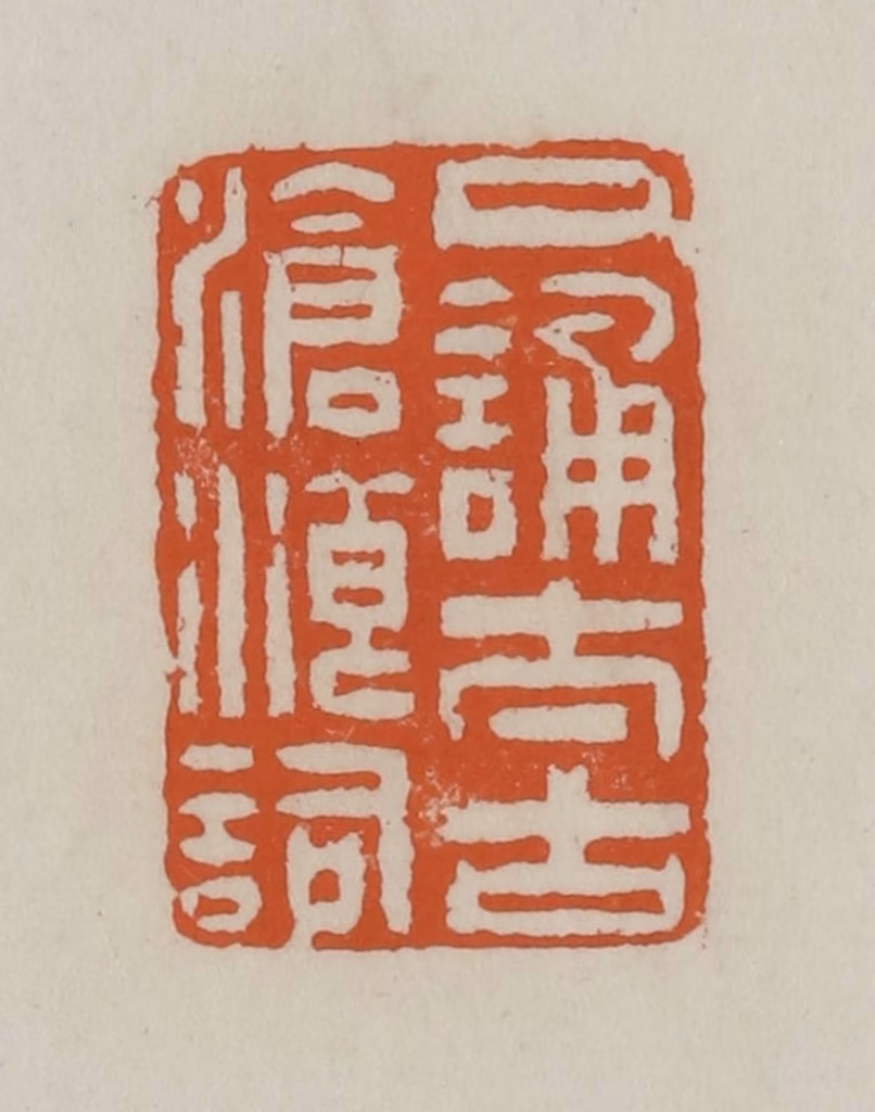 赵叔孺(辑)篆刻《口诵太古沧浪词》图片