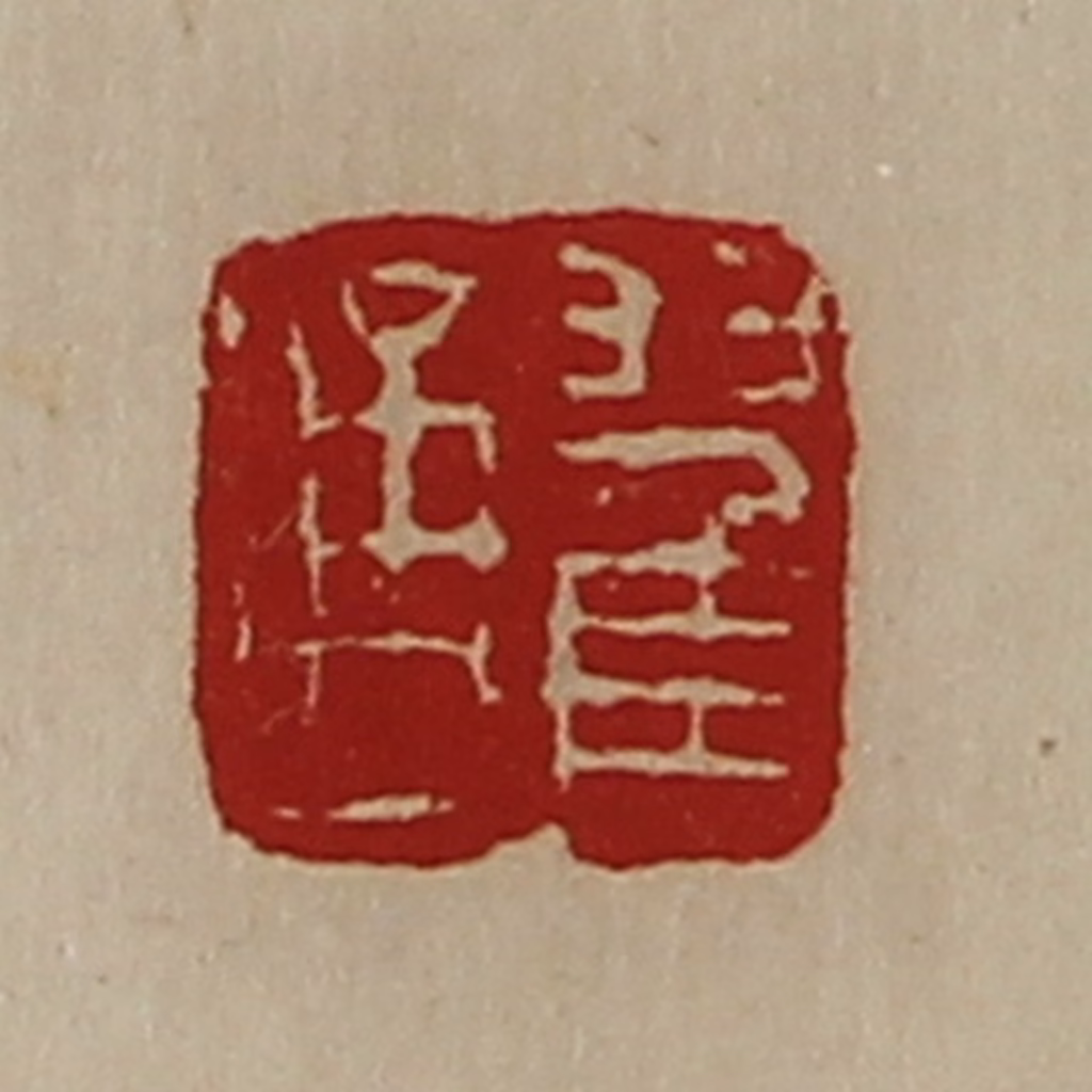 陈介祺(藏并辑)篆刻《翟通》图片