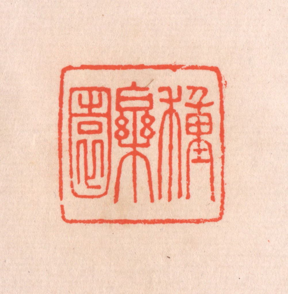 滨村立平(辑)篆刻《种乐园》图片