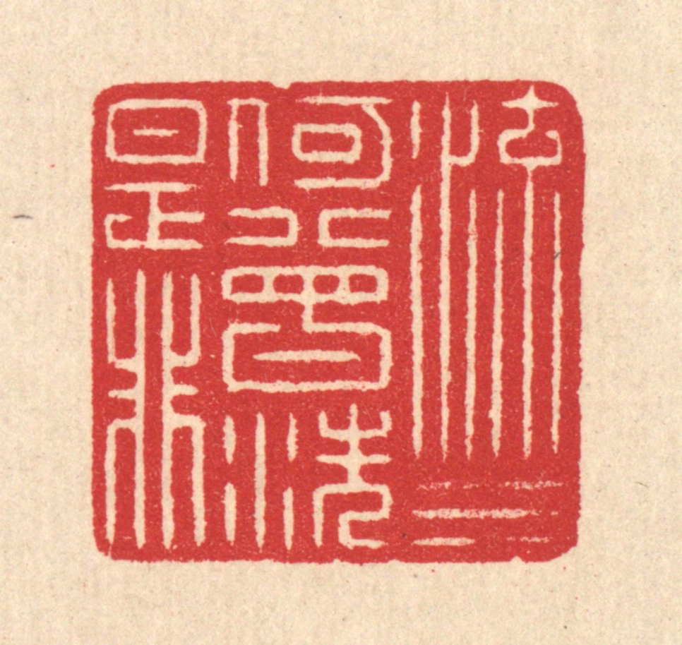 汪启淑(辑)篆刻《流水何曾洗是非》图片