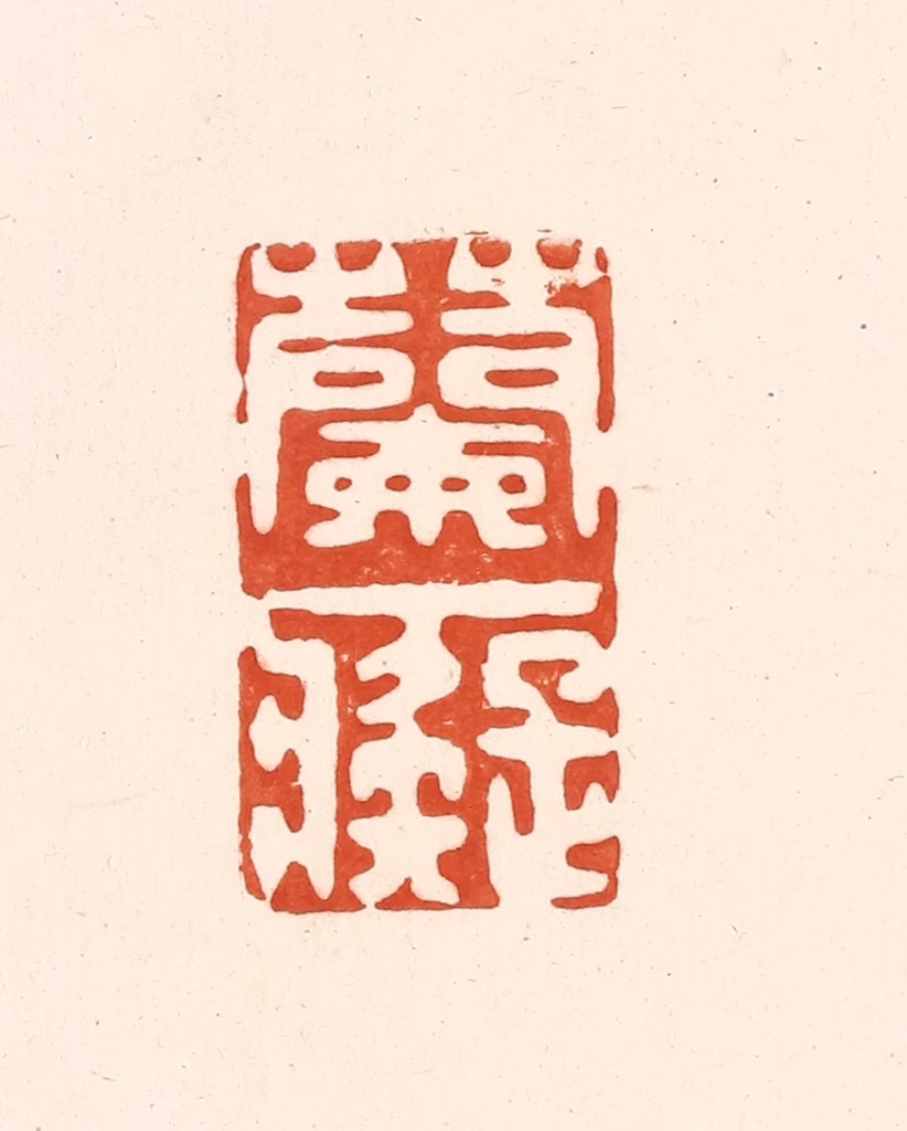 王俊(辑)篆刻《兰痴》图片