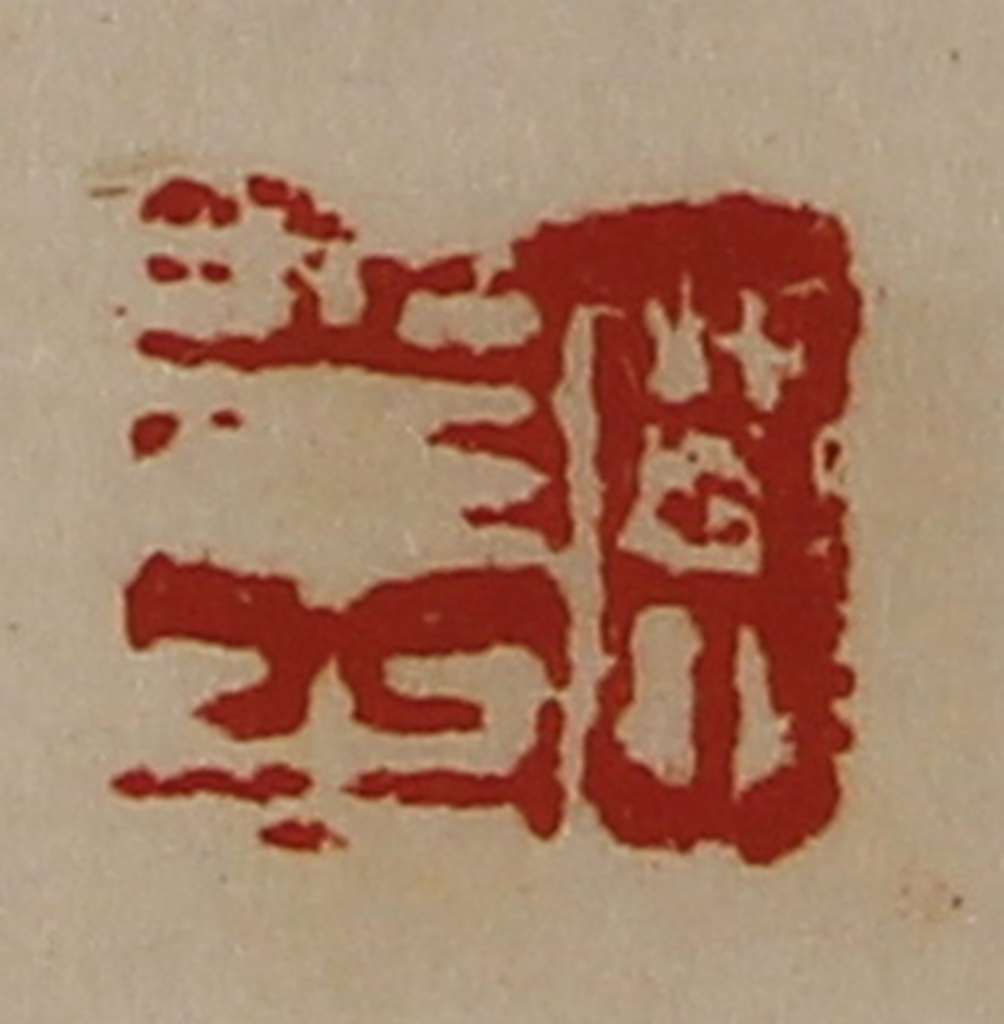 陈介祺(藏并辑)篆刻《臣幸之》图片