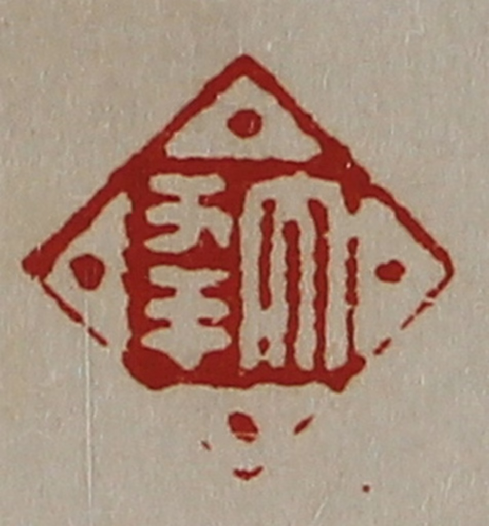 陈介祺(藏并辑)篆刻《大幸》图片