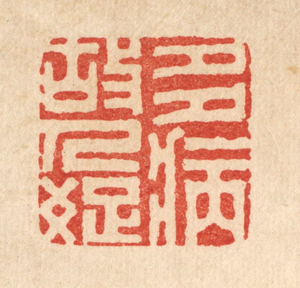 袁三俊篆刻《多病故人疎》图片