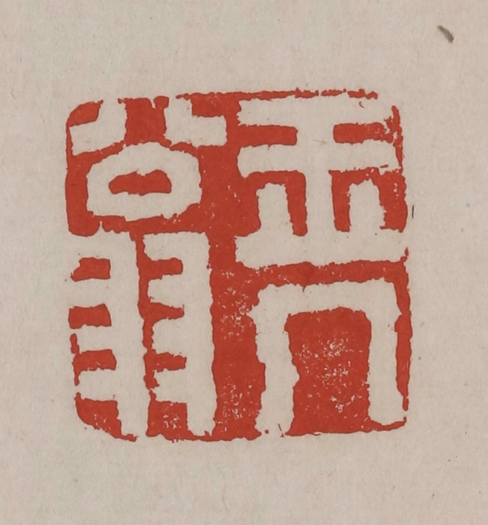 丁敬篆刻《玉几翁》图片