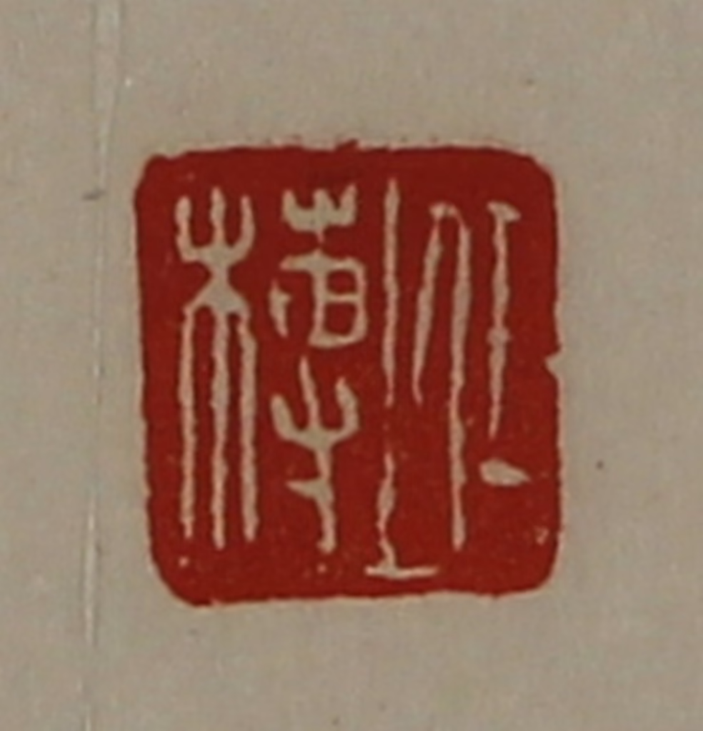 陈介祺(藏并辑)篆刻《任榑》图片