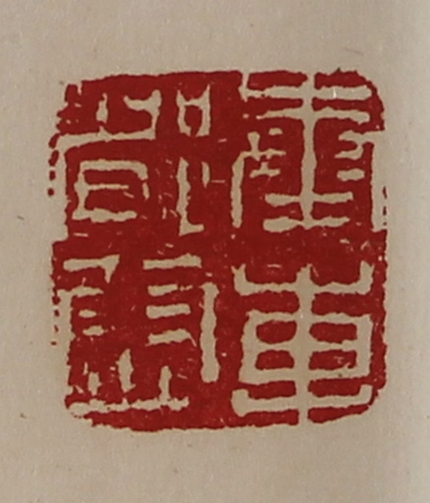 陈介祺(藏并辑)篆刻《奉车都尉》图片