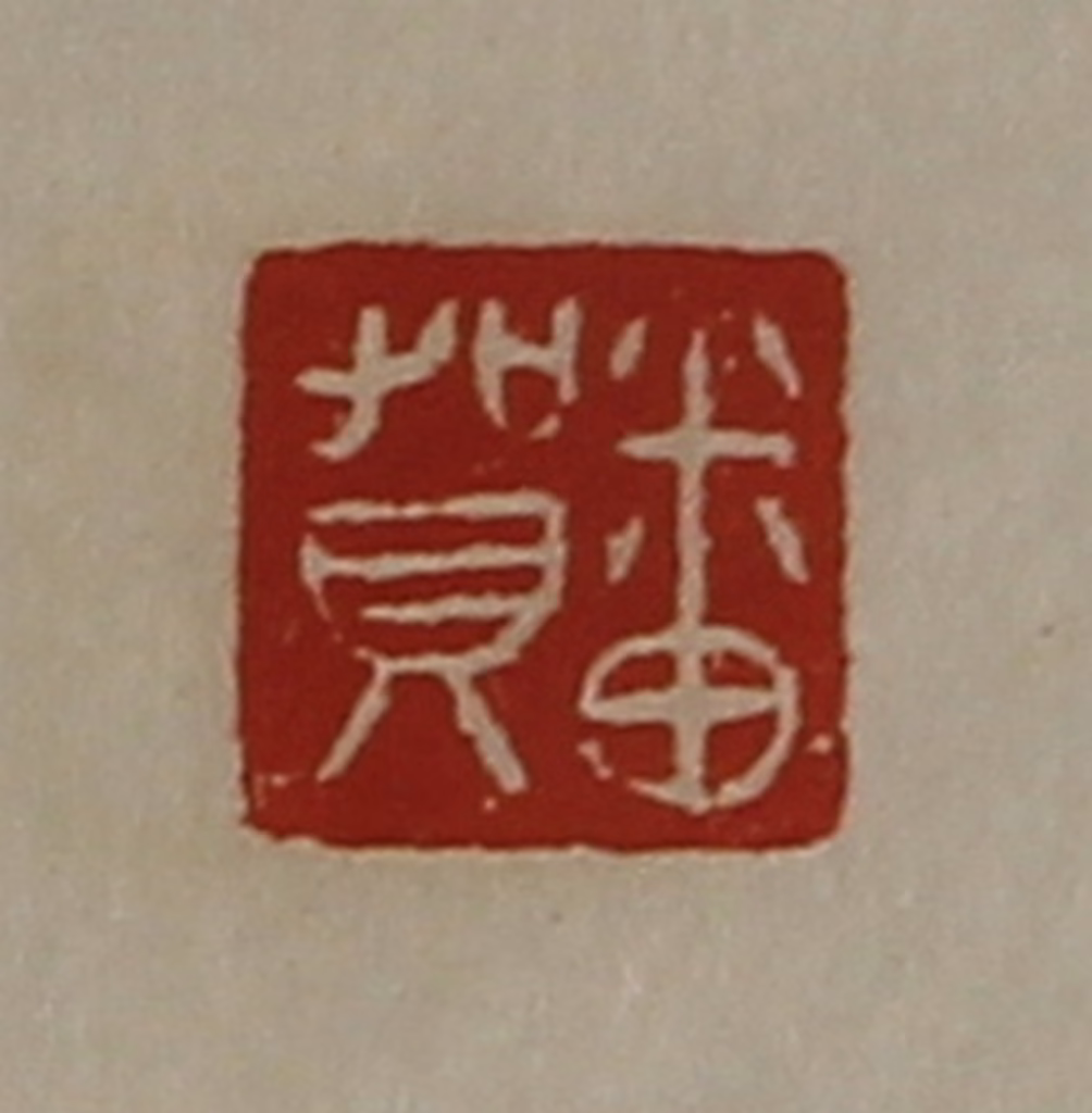 陈介祺(藏并辑)篆刻《番贺》图片