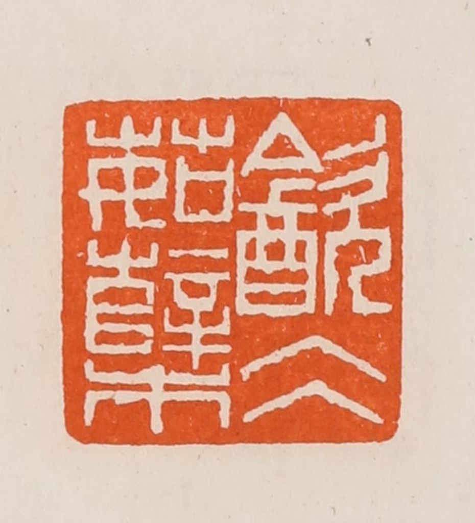 黄士陵篆刻《㱃仌（冰）茹蘖》图片