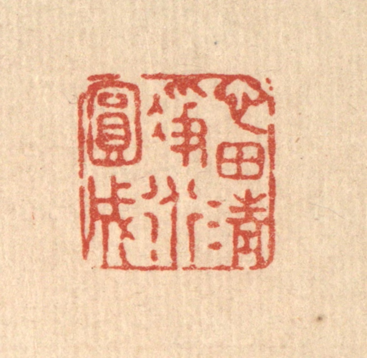 张锡珪篆刻《心田清净道圆成》图片
