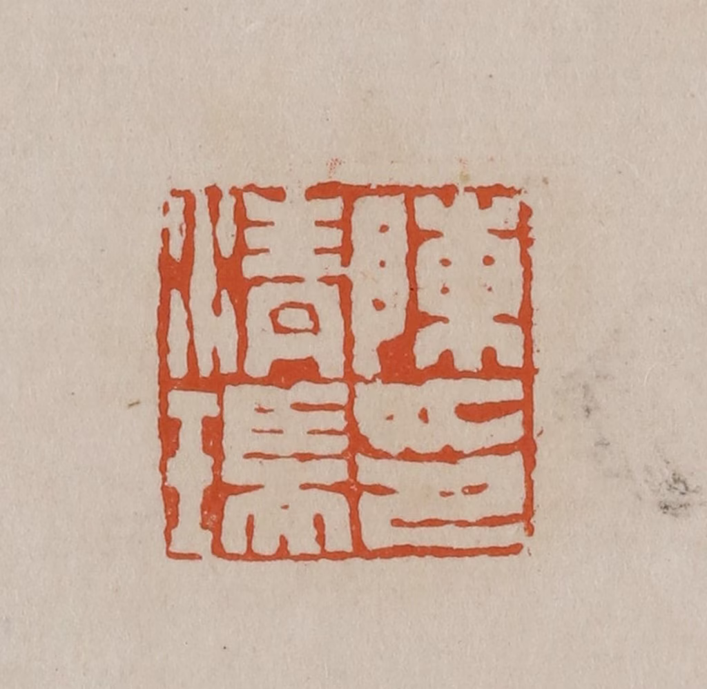 徐三庚篆刻《陈清瑞印》图片
